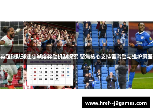 英超球队球迷忠诚度奖励机制探索 聚焦核心支持者激励与维护策略