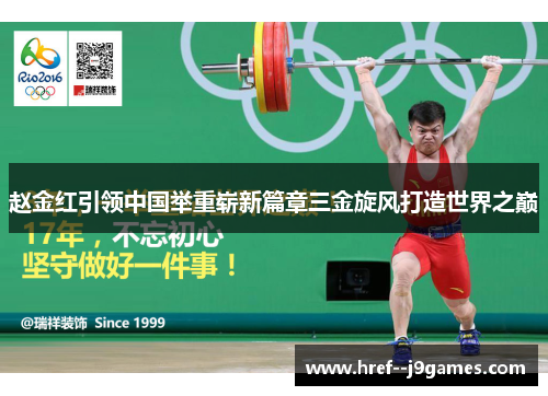 赵金红引领中国举重崭新篇章三金旋风打造世界之巅