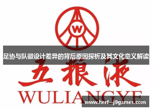 足协与队徽设计差异的背后原因探析及其文化意义解读