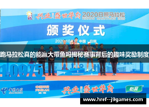 跑马拉松真的能赢大带鱼吗揭秘赛事背后的趣味奖励制度