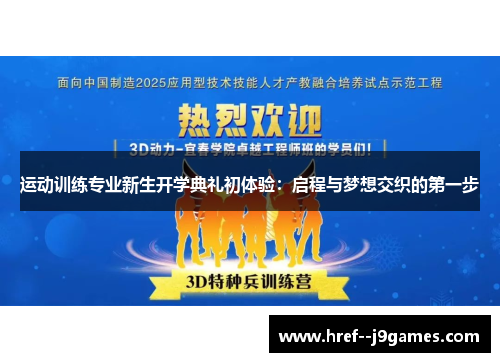 运动训练专业新生开学典礼初体验：启程与梦想交织的第一步