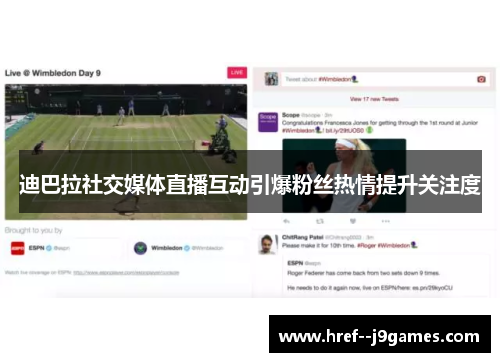 迪巴拉社交媒体直播互动引爆粉丝热情提升关注度