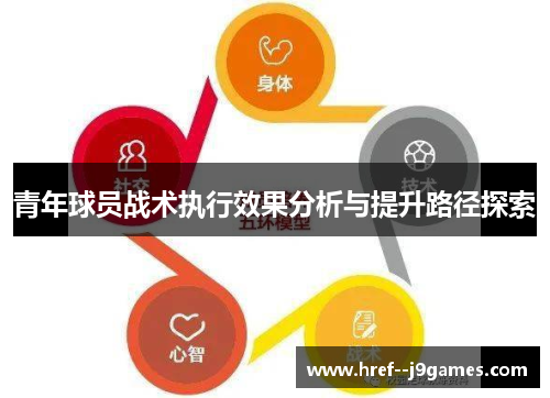 青年球员战术执行效果分析与提升路径探索