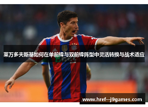 莱万多夫斯基如何在单前锋与双前锋阵型中灵活转换与战术适应