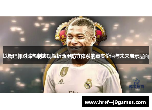 以姆巴佩对阵热刺表现解析西甲防守体系的真实价值与未来启示层面