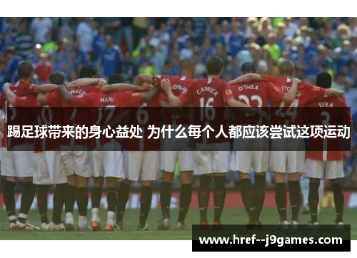 踢足球带来的身心益处 为什么每个人都应该尝试这项运动