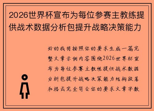 2026世界杯宣布为每位参赛主教练提供战术数据分析包提升战略决策能力