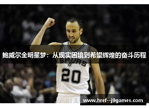 鲍威尔全明星梦：从现实困境到希望辉煌的奋斗历程