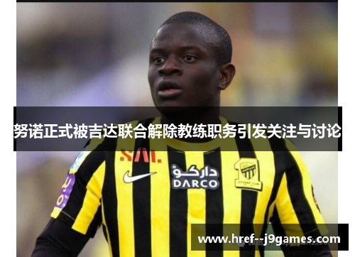 努诺正式被吉达联合解除教练职务引发关注与讨论