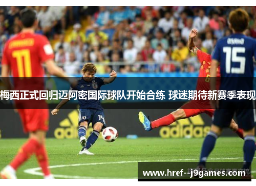 梅西正式回归迈阿密国际球队开始合练 球迷期待新赛季表现