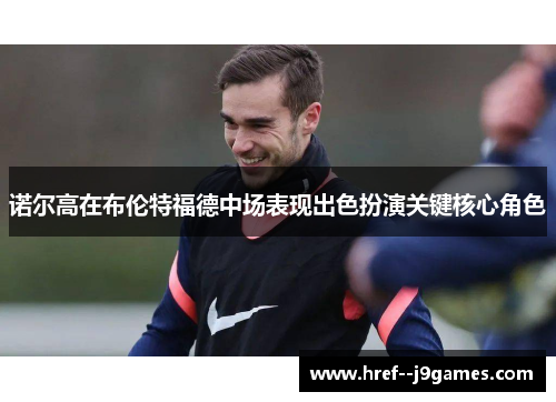 诺尔高在布伦特福德中场表现出色扮演关键核心角色