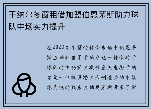 于纳尔冬窗租借加盟伯恩茅斯助力球队中场实力提升
