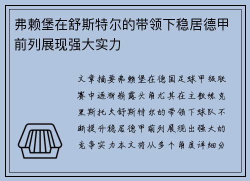 弗赖堡在舒斯特尔的带领下稳居德甲前列展现强大实力