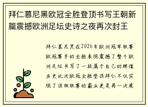 拜仁慕尼黑欧冠全胜登顶书写王朝新篇震撼欧洲足坛史诗之夜再次封王