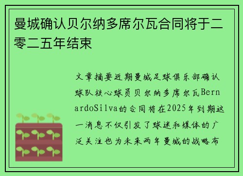 曼城确认贝尔纳多席尔瓦合同将于二零二五年结束