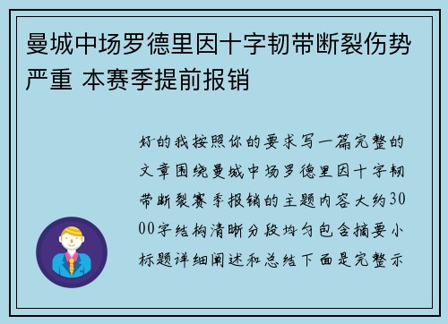 曼城中场罗德里因十字韧带断裂伤势严重 本赛季提前报销