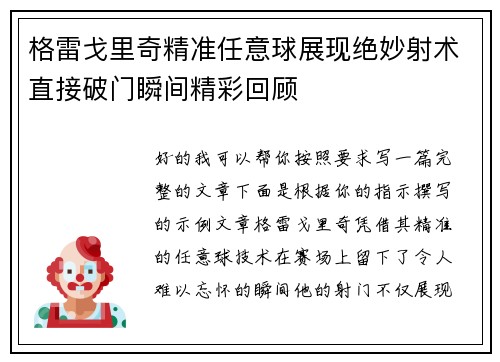 格雷戈里奇精准任意球展现绝妙射术直接破门瞬间精彩回顾