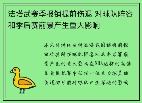 法塔武赛季报销提前伤退 对球队阵容和季后赛前景产生重大影响
