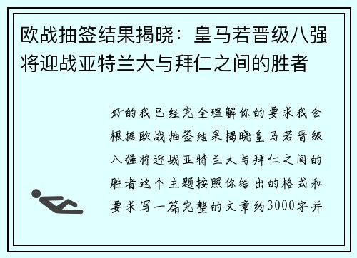 欧战抽签结果揭晓：皇马若晋级八强将迎战亚特兰大与拜仁之间的胜者