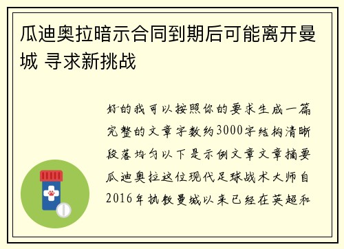 瓜迪奥拉暗示合同到期后可能离开曼城 寻求新挑战