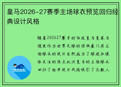 皇马2026-27赛季主场球衣预览回归经典设计风格