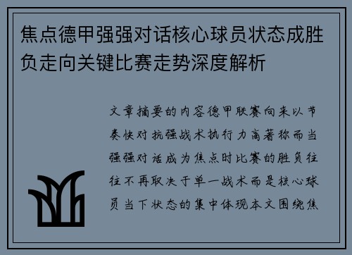 焦点德甲强强对话核心球员状态成胜负走向关键比赛走势深度解析