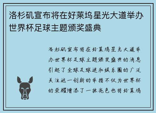 洛杉矶宣布将在好莱坞星光大道举办世界杯足球主题颁奖盛典