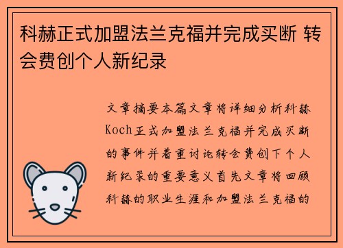 科赫正式加盟法兰克福并完成买断 转会费创个人新纪录