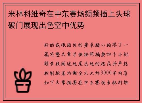 米林科维奇在中东赛场频频插上头球破门展现出色空中优势