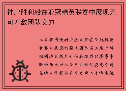 神户胜利船在亚冠精英联赛中展现无可匹敌团队实力