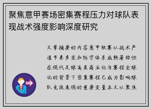 聚焦意甲赛场密集赛程压力对球队表现战术强度影响深度研究