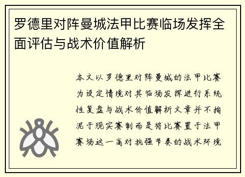 罗德里对阵曼城法甲比赛临场发挥全面评估与战术价值解析