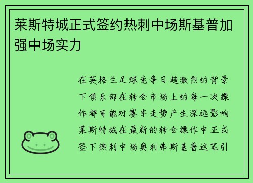 莱斯特城正式签约热刺中场斯基普加强中场实力