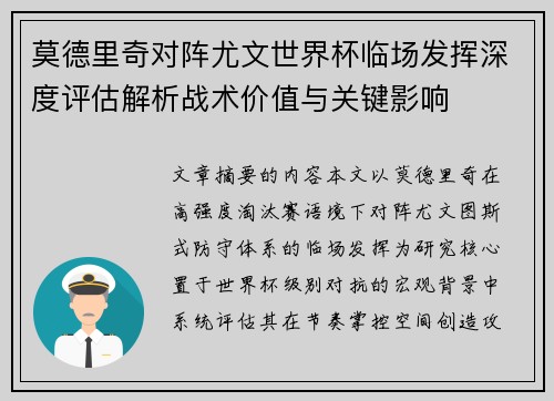 莫德里奇对阵尤文世界杯临场发挥深度评估解析战术价值与关键影响