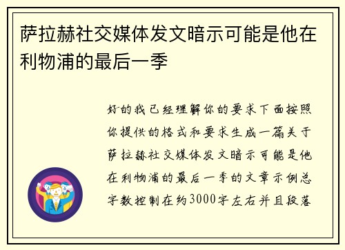 萨拉赫社交媒体发文暗示可能是他在利物浦的最后一季