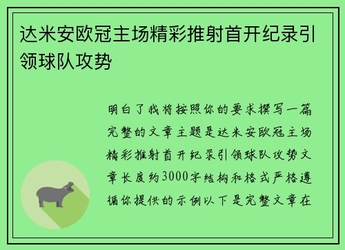 达米安欧冠主场精彩推射首开纪录引领球队攻势