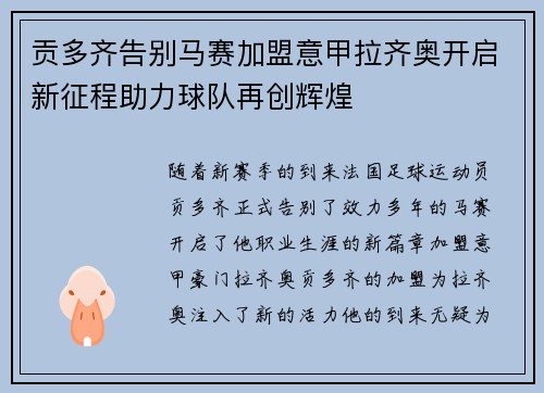 贡多齐告别马赛加盟意甲拉齐奥开启新征程助力球队再创辉煌