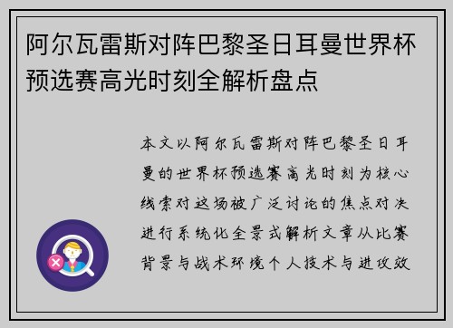 阿尔瓦雷斯对阵巴黎圣日耳曼世界杯预选赛高光时刻全解析盘点