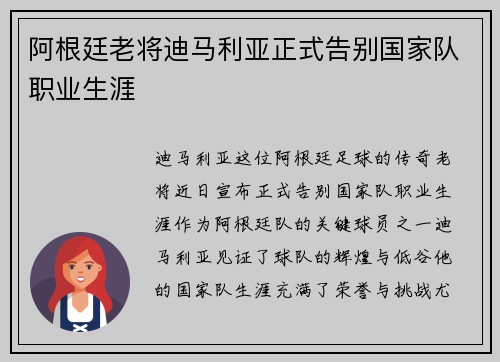 阿根廷老将迪马利亚正式告别国家队职业生涯