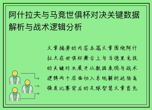 阿什拉夫与马竞世俱杯对决关键数据解析与战术逻辑分析