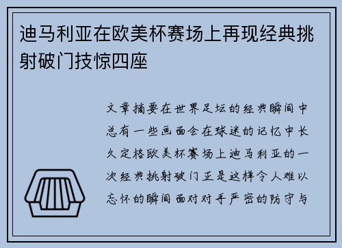 迪马利亚在欧美杯赛场上再现经典挑射破门技惊四座