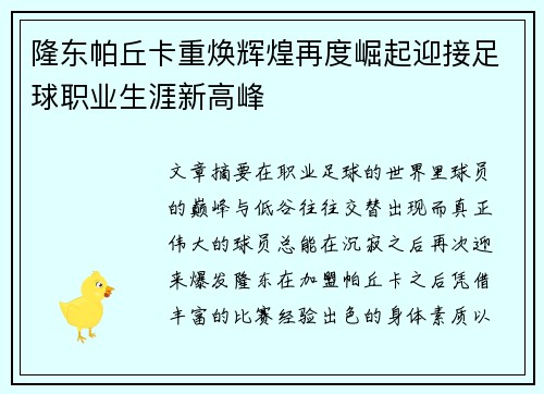 隆东帕丘卡重焕辉煌再度崛起迎接足球职业生涯新高峰
