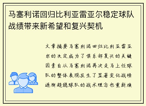 马塞利诺回归比利亚雷亚尔稳定球队战绩带来新希望和复兴契机