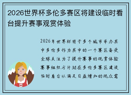 2026世界杯多伦多赛区将建设临时看台提升赛事观赏体验