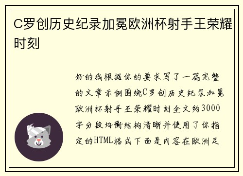 C罗创历史纪录加冕欧洲杯射手王荣耀时刻