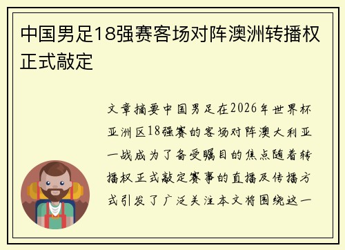 中国男足18强赛客场对阵澳洲转播权正式敲定