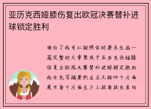 亚历克西娅膝伤复出欧冠决赛替补进球锁定胜利