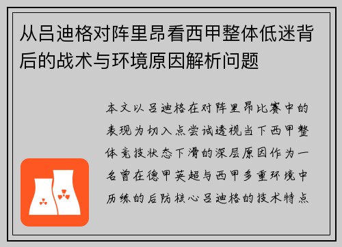 从吕迪格对阵里昂看西甲整体低迷背后的战术与环境原因解析问题