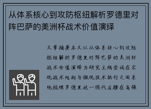 从体系核心到攻防枢纽解析罗德里对阵巴萨的美洲杯战术价值演绎