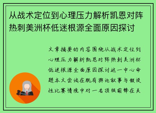 从战术定位到心理压力解析凯恩对阵热刺美洲杯低迷根源全面原因探讨